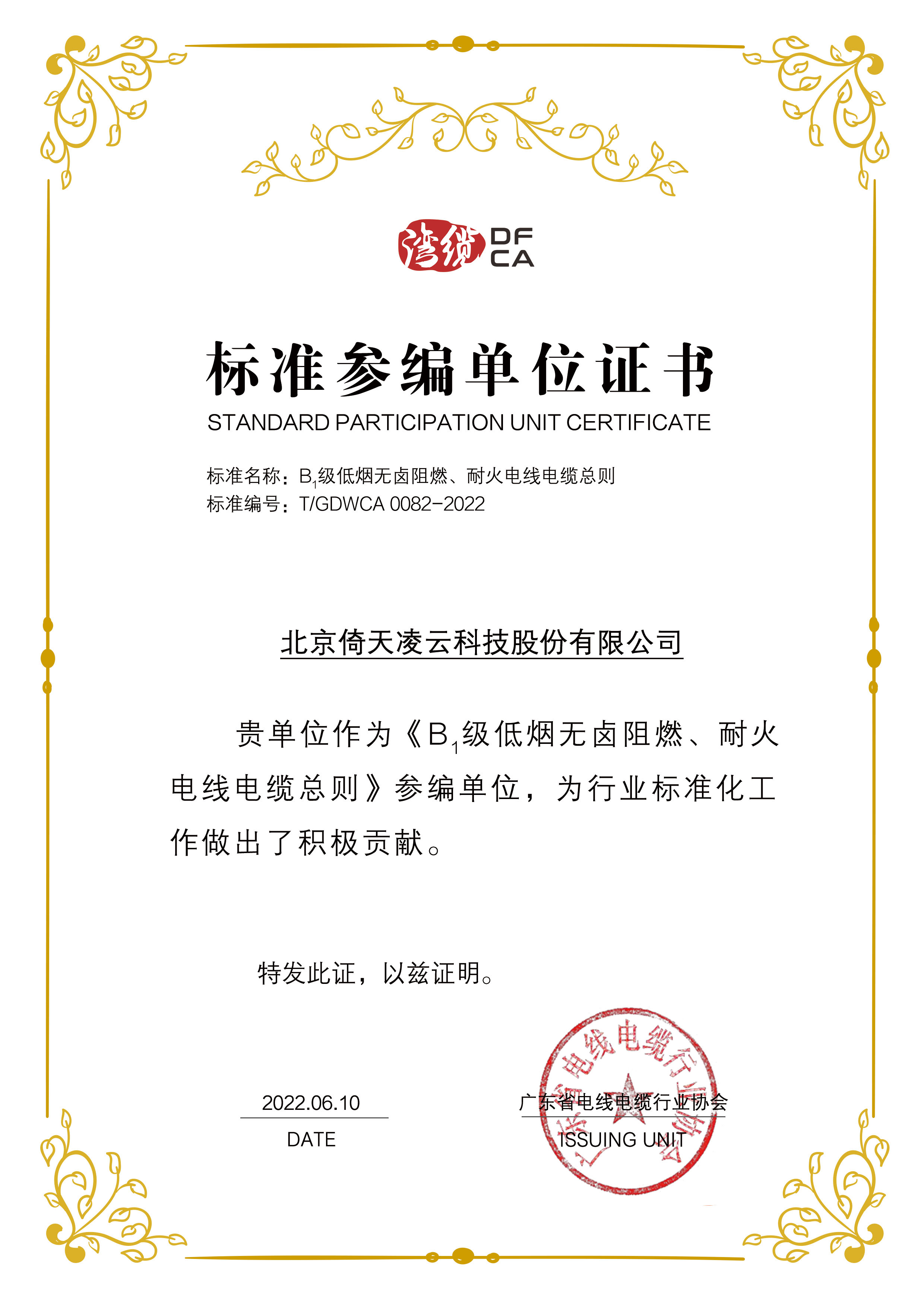 標準參編單位證書