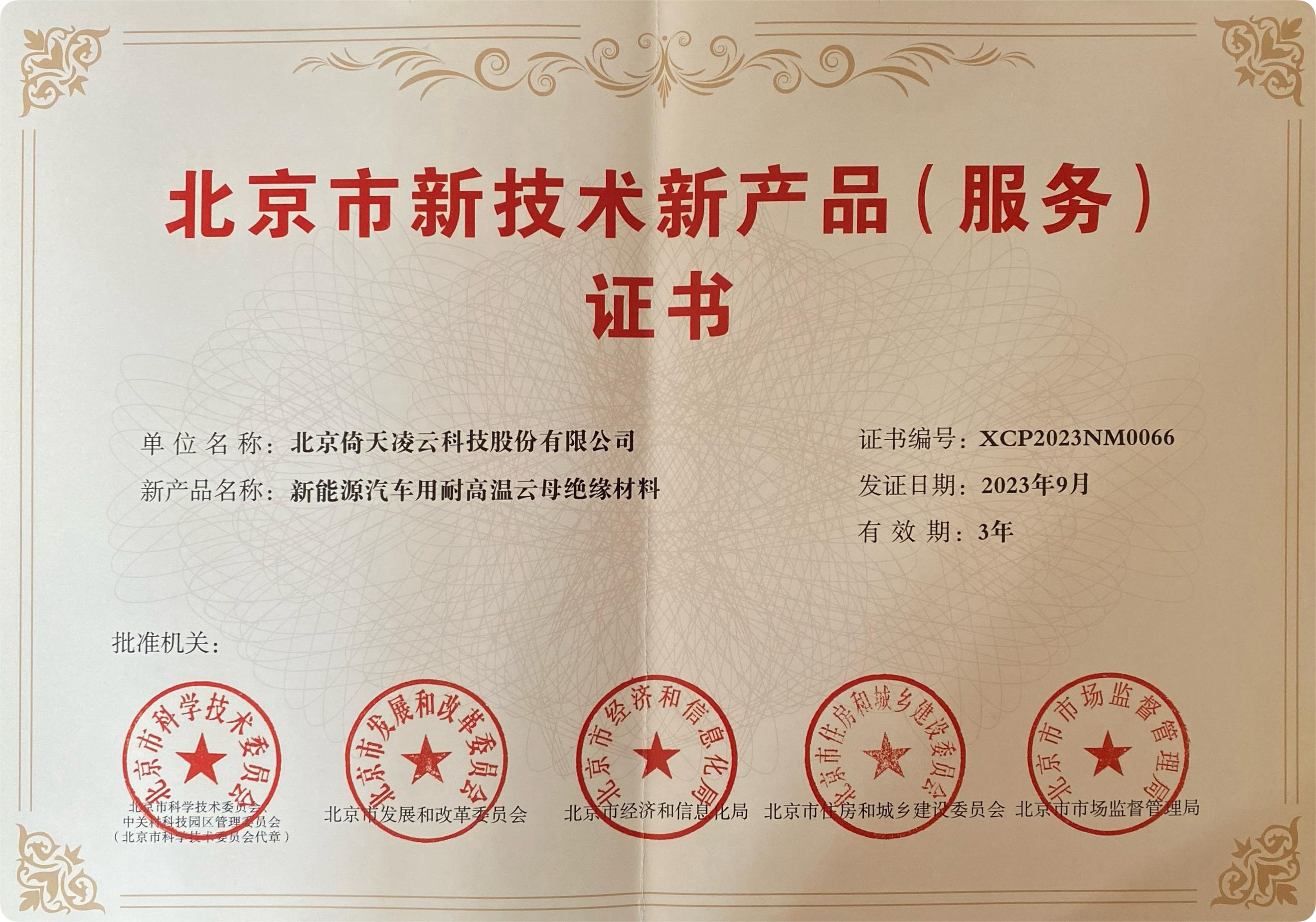 喜訊頻傳！倚天云母新能源汽車(chē)用耐高溫云母絕緣材料榮獲北京市新技術(shù)新產(chǎn)品（服務(wù)）證書(shū)！